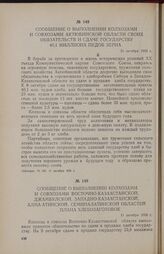 Сообщение о выполнении колхозами и совхозами Актюбинской области своих обязательств и сдаче государству 40,1 миллиона пудов хлеба. 11 октября 1956 г.