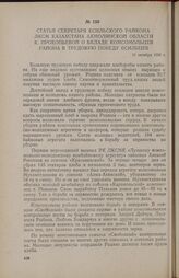 Статья секретаря Есильского райкома ЛКСМ Казахстана Акмолинской области К. Прокопьевой о вкладе комсомольцев района в трудовую победу есильцев. 11 октября 1956 г.