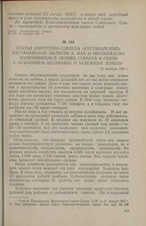 Статья директора совхоза «Кустанайский» Кустанайской области А. Пак о неузнаваемо изменившемся облике совхоза в связи с освоением целинных и залежных земель. 12 октября 1956 г.