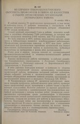 Из справки Северо-Казахстанского облсовета профсоюзов в обком КП Казахстана о работе профсоюзных организаций Октябрьского района. 16 октября 1956 г.