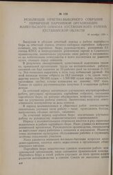 Резолюция отчетно-выборного собрания первичной партийной организации Майкульского совхоза Кустанайского района Кустанайской области. 18 октября 1956 г.