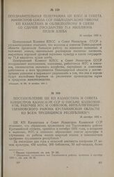 Постановление ЦК КП Казахстана и Совета Министров Казахской ССР о письме колхозников, рабочих МТС и совхозов, интеллигенции Тарановского района Кустанайской области ко всем трудящимся республики. 18 октября 1956 г.