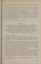 Открытое письмо колхозников, рабочих МТС и совхозов, интеллигенции Тарановского района Кустанайской области ко всем трудящимся республики с призывом еще шире развернуть строительство культурно-бытовых учреждений и улучшить их работу. 18 октября 19...