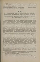 Из резолюции отчетно-выборного собрания первичной партийной организации колхоза «Красный передовик» Кустанайского района Кустанайской области. 25 октября 1956 г.