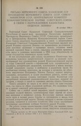 Письмо Верховного Совета Казахской ССР Президиуму Верховного Совета СССР, Совету Министров СССР, Центральному Комитету Коммунистической партии Советского Союза в связи с награждением Казахстана орденом Ленина. 30 октября 1956 г.