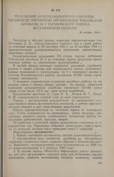 Резолюция отчетно-выборного собрания первичной партийной организации Тобольской автобазы № 5 Тарановского района Кустанайской области. 30 октября 1956 г.