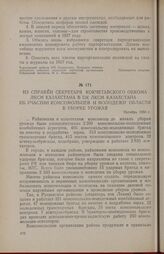 Из справки секретаря Кокчетавского обкома ЛКСМ Казахстана в ЦК ЛКСМ Казахстана об участии комсомольцев и молодежи области в уборке урожая. Октябрь 1956 г.