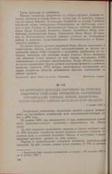 Из отчетного доклада партбюро на отчетно-выборном собрании первичной партийной организации совхоза имени Димитрова Затобольского района Кустанайской области. 2 ноября 1956 г.