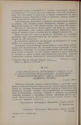 Указ Президиума Верховного Совета СССР о награждении Всесоюзного Ленинского Коммунистического Союза молодежи орденом Ленина. 5 ноября 1956 г.