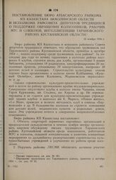 Постановление бюро Атбасарского райкома КП Казахстана Акмолинской области и исполкома райсовета депутатов трудящихся о поддержке обращения колхозников, рабочих МТС и совхозов, интеллигенции Тарановского района Кустанайской области. 12 ноября 1956 г.