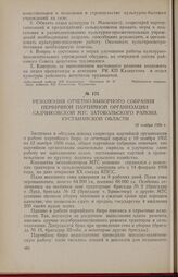 Резолюция отчетно-выборного собрания первичной партийной организации Садчиковской МТС Затобольского района Кустанайской области. 12 ноября 1956 г.