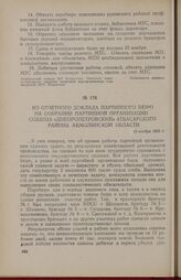 Из отчетного доклада партийного бюро на собрании партийной организации совхоза «Днепропетровский» Атбасарского района Акмолинской области. 13 ноября 1956 г.