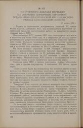 Из отчетного доклада партбюро на собрании первичной партийной организации Красивинской МТС Есильского района Акмолинской области. 17 ноября 1956 г.