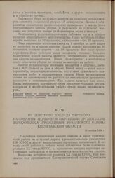 Из отчетного доклада партбюро на собрании первичной партийной организации зерносовхоза «Урожайный» Рузаевского района Кокчетавской области. 20 ноября 1956 г.