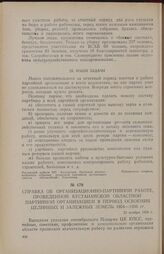 Справка об организационно-партийной работе, проведенной Кустанайской областной партийной организацией в период освоения целинных и залежных земель 1954—1956 гг. 21 ноября 1956 г.