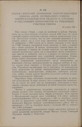 Статья секретаря первичной парторганизации совхоза «Заря» Октябрьского района Северо-Казахстанской области Н. Страхова о расстановке коммунистов на решающих участках работы. 25 ноября 1956 г.