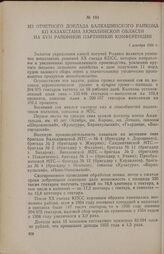 Из отчетного доклада Балкашинского райкома КП Казахстана Акмолинской области на XVII районной партийной конференции. 1 декабря 1956 г.