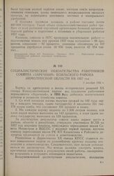 Социалистические обязательства работников совхоза «Заречный» Есильского района Акмолинской области на 1957 год. 1 декабря 1956 г.