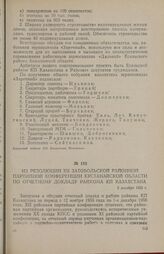 Из резолюции XII Затобольской районной партийной конференции Кустанайской области по отчетному докладу райкома КП Казахстана. 2 декабря 1956 г.