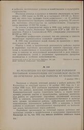 Из резолюции XIII Кустанайской районной партийной конференции Кустанайской области по отчетному докладу райкома КП Казахстана. 2 декабря 1956 г.