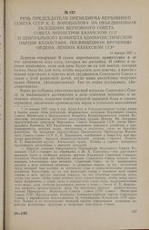 Речь Председателя Президиума Верховного Совета СССР К.Е. Ворошилова на объединенном заседании Верховного Совета, Совета Министров Казахской ССР и Центрального Комитета Коммунистической партии Казахстана, посвященном вручению ордена Ленина Казахско...