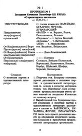 Протокол № 1. Заседания Комиссии Политбюро ЦК РКП(б) «О пролетарских писателях». 13/II-25 г.