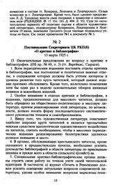 Постановление Секретариата ЦК РКП(б) «О критике и библиографии». 13 марта 1925 г.