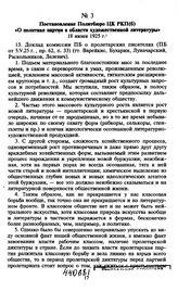 Постановление Политбюро ЦК РКП(б) «О политике партии в области художественной литературы». 18 июня 1925 г.