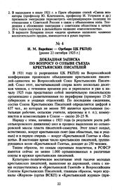 И.М. Варейкис — Оргбюро ЦК РКП(б). [Ранее 23 октября 1925 г.]