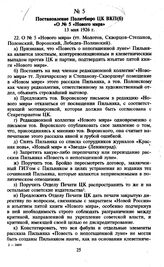 Постановление Политбюро ЦК ВКП(б) «О № 5 «Нового мира». 13 мая 1926 г.