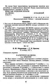 В.Ю. Мордвинкин — С.Н. Крылову. Совершенно секретно. 26 ноября 1927 г.