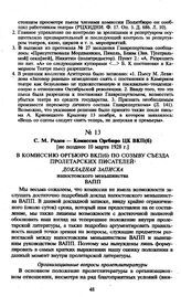 С.М. Родов — Комиссии Оргбюро ЦК ВКП(б). [Не позднее 10 марта 1928 г.].