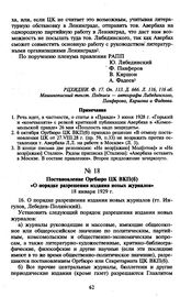 Постановление Оргбюро ЦК ВКП(б) «О порядке разрешения издания новых журналов». 18 января 1929 г.