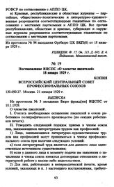 Постановление ВЦСПС «О членстве писателей». 18 января 1929 г.