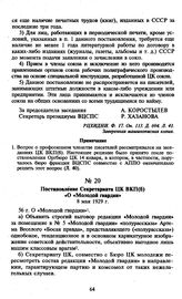 Постановление Секретариата ЦК ВКП(б) «О «Молодой гвардии». 8 мая 1929 г.