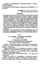 А.П. Смирнов — Секретариат ЦК ВКП(б). 5 августа 1929 г.