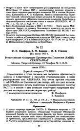 Ф.И. Панферов, В.М. Киршон — И.В. Сталину. [11] июля 1930 г.