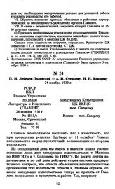 П.И. Лебедев-Полянский — А.И. Стецкому, H.Н. Кокореву. 24 ноября 1930 г.