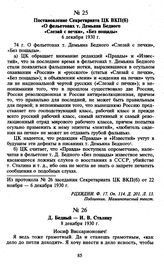 Постановление Секретариата ЦК ВКП(б) «О фельетонах т. Демьяна Бедного «Слезай с печки», «Без пощады». 6 декабря 1930 г.