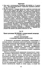 Проект резолюции ЦК ВКП(б) о художественной литературе. 11 января 1931 г.