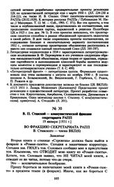 В.П. Ставский — коммунистической фракции секретариата РАПП. 19 января [1931 г.]