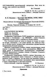 В.П. Ильенков — Культпроп ЦК ВКП(б), ОГИЗ, ГИХЛ. 19 января 1931 г.