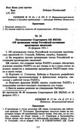 Постановление Секретариата ЦК ВКП(б) «Об организации театра Российской ассоциации пролетарских писателей». 26 февраля 1931 г.