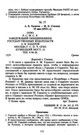 А.Б. Халатов — И.В. Сталину. Срочно. 15 мая [1931 г.]