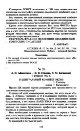 А.Н. Афиногенов — И.В. Сталину, Л.М. Кагановичу. 7 февраля 1932 г.