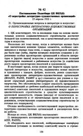 Постановление Политбюро ЦК ВКП(б) «О перестройке литературно-художественных организаций». 23 апреля 1932 г.