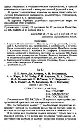 H.Н. Асеев, Дж. Алтаузен, А.И. Безыменский, А.А. Жаров, В.М. Инбер, С.И. Кирсанов, М.А. Светлов, И.Л. Сельвинский, И.П. Уткин, Э.Г. Багрицкий — И.В. Сталину, Л.М. Кагановичу, П.П. Постышеву. [Ранее 7 мая 1932 г.]