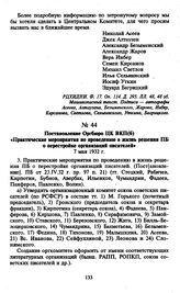 Постановление Оргбюро ЦК ВКП(б) «Практические мероприятия по проведению в жизнь решения ПБ о перестройке организаций писателей». 7 мая 1932 г.