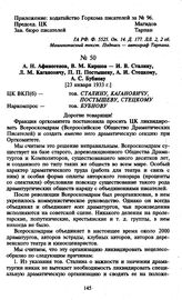 А.Н. Афиногенов, В.М. Киршон — И.В. Сталину, Л.М. Кагановичу, П.П. Постышеву, А.И. Стецкому, А.С. Бубнову. [23 января 1933 г.]