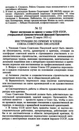 Проект инструкции по приему в члены ССП СССР, утвержденный коммунистической фракцией Оргкомитета. [Ранее 22 марта 1933 г.]